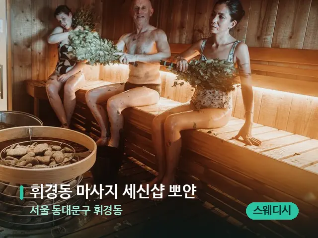 서울 동대문구 휘경동 휘경동 마사지 세신샵 뽀얀 — 웰니스 스파 공간