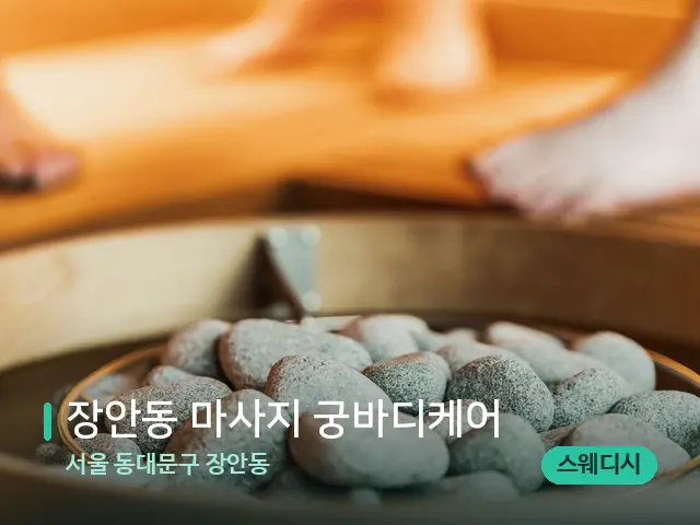 서울 동대문구 장안동 장안동 마사지 궁바디케어 — 웰니스 스파 공간