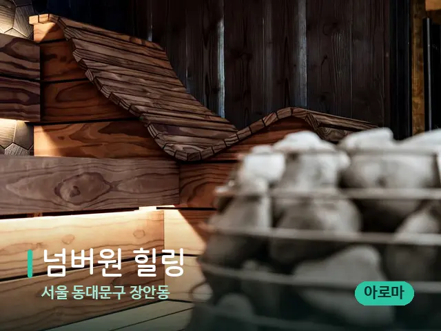 서울 동대문구 장안동 넘버원 힐링 — 웰니스 스파 공간