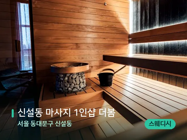 서울 동대문구 신설동 신설동 마사지 1인샵 더봄 — 웰니스 스파 공간