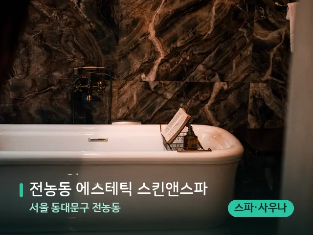서울 동대문구 전농동 전농동 에스테틱 스킨앤스파 — 웰니스 스파 공간