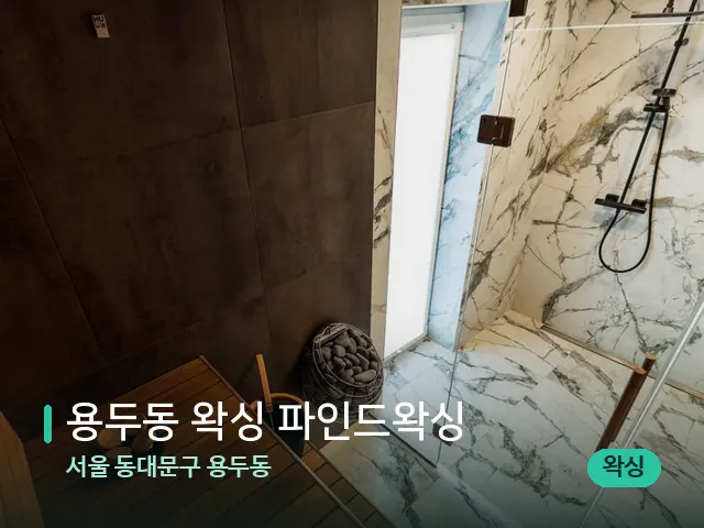 서울 동대문구 용두동 용두동 왁싱 파인드왁싱 — 웰니스 스파 공간