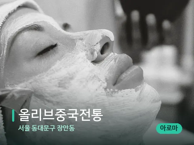 서울 동대문구 장안동 올리브중국전통 — 웰니스 스파 공간