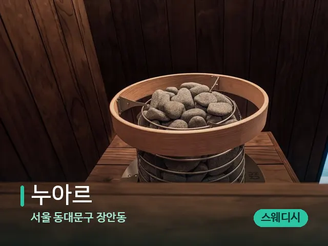 서울 동대문구 장안동 누아르 — 웰니스 스파 공간