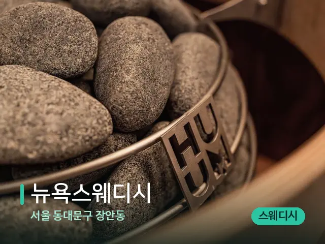 서울 동대문구 장안동 뉴욕스웨디시 — 웰니스 스파 공간