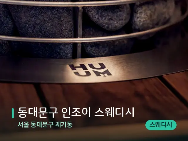 서울 동대문구 제기동 동대문구 인조이 스웨디시 — 웰니스 스파 공간