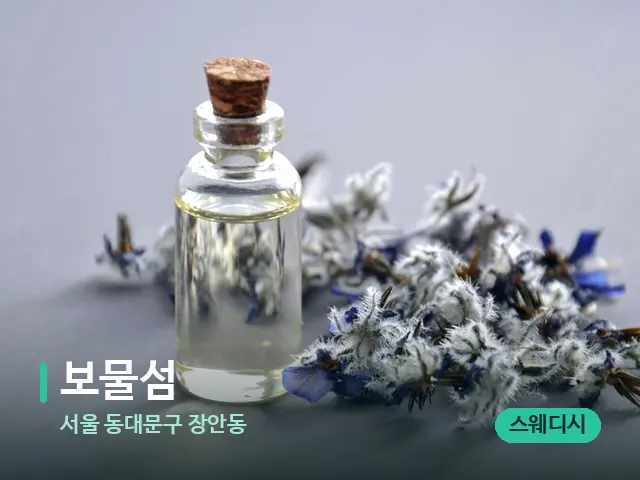서울 동대문구 장안동 보물섬 — 아로마 오일을 쓰는 관리 장면