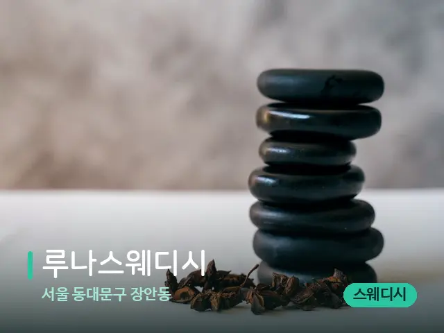 서울 동대문구 장안동 루나스웨디시 — 아로마 오일을 쓰는 관리 장면