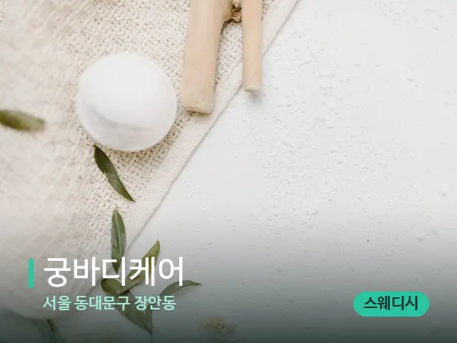 서울 동대문구 장안동 궁바디케어 — 아로마 오일을 쓰는 관리 장면