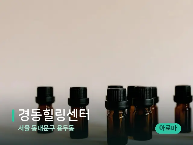 서울 동대문구 용두동 경동힐링센터 — 아로마 오일을 쓰는 관리 장면
