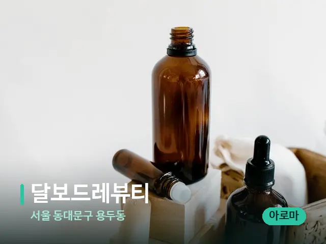 서울 동대문구 용두동 달보드레뷰티 — 아로마 오일을 쓰는 관리 장면