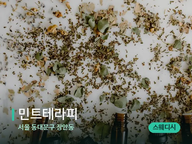 서울 동대문구 장안동 민트테라피 — 아로마 오일을 쓰는 관리 장면