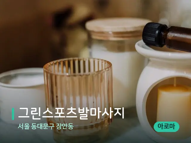 서울 동대문구 장안동 그린스포츠발마사지 — 아로마 오일을 쓰는 관리 장면