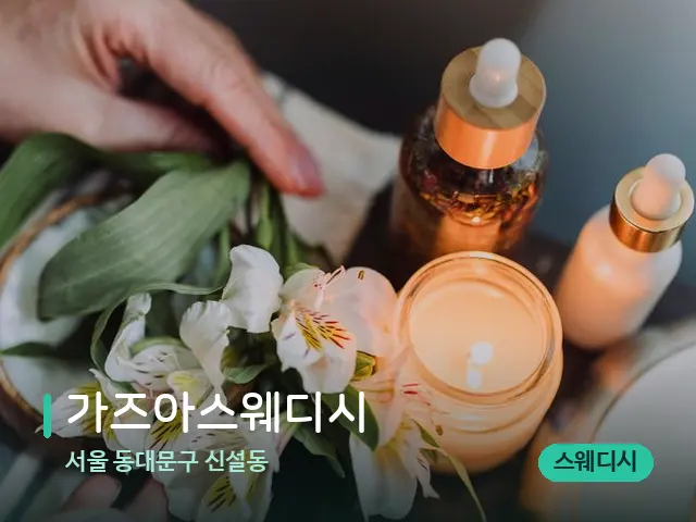 서울 동대문구 신설동 가즈아스웨디시 — 아로마 오일을 쓰는 관리 장면