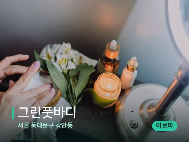 서울 동대문구 장안동 그린풋바디 — 아로마 오일을 쓰는 관리 장면