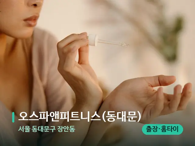 서울 동대문구 장안동 오스파앤피트니스(동대문) — 아로마 오일을 쓰는 관리 장면