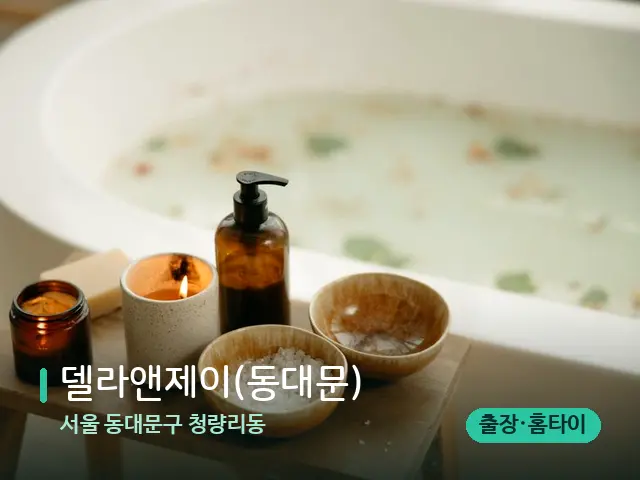 서울 동대문구 청량리동 델라앤제이(동대문) — 아로마 오일을 쓰는 관리 장면