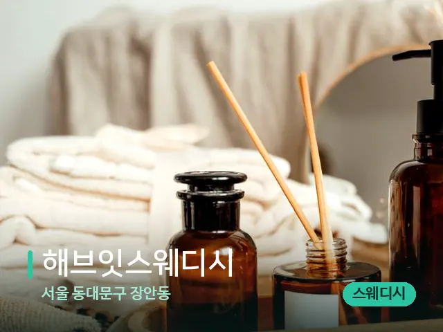 서울 동대문구 장안동 해브잇스웨디시 — 아로마 오일을 쓰는 관리 장면