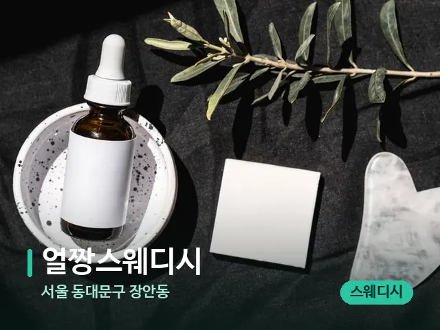 서울 동대문구 장안동 얼짱스웨디시 — 아로마 오일을 쓰는 관리 장면