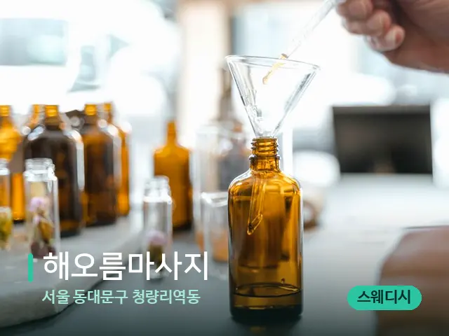 서울 동대문구 청량리역동 해오름마사지 — 아로마 오일을 쓰는 관리 장면