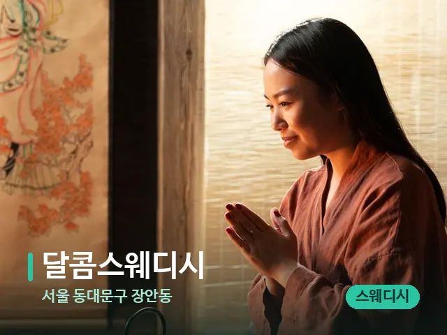 서울 동대문구 장안동 달콤스웨디시 — 아로마 오일을 쓰는 관리 장면