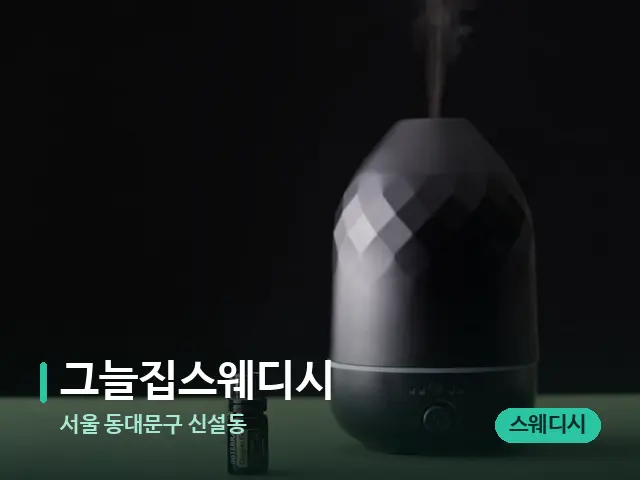 서울 동대문구 신설동 그늘집스웨디시 — 아로마 오일을 쓰는 관리 장면