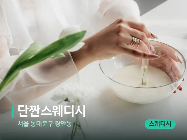 서울 동대문구 장안동 단짠스웨디시 — 아로마 오일을 쓰는 관리 장면