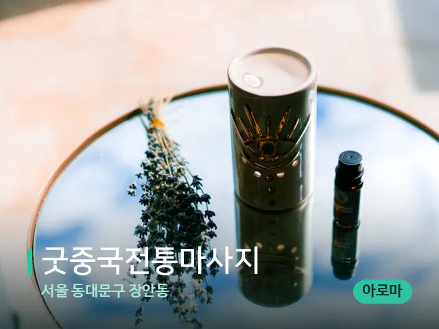 서울 동대문구 장안동 굿중국전통마사지 — 아로마 오일을 쓰는 관리 장면