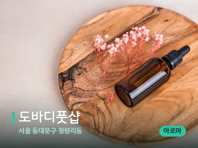 서울 동대문구 청량리동 도바디풋샵 — 아로마 오일을 쓰는 관리 장면