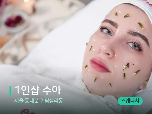 서울 동대문구 답십리동 1인샵 수아 — 아로마 오일을 쓰는 관리 장면