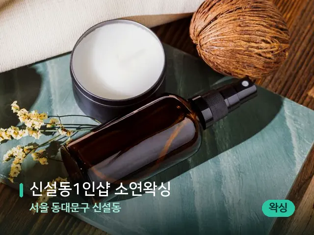 서울 동대문구 신설동 신설동1인샵 소연왁싱 — 아로마 오일을 쓰는 관리 장면