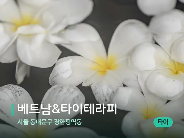서울 동대문구 장한평역동 베트남&타이테라피 — 아로마 오일을 쓰는 관리 장면