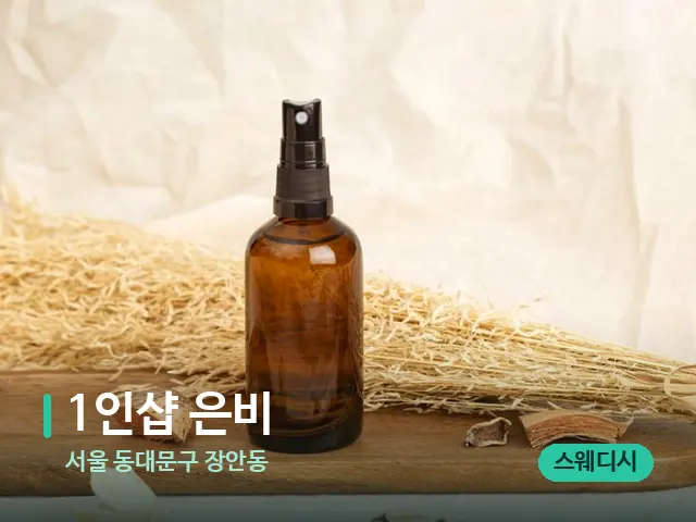 서울 동대문구 장안동 1인샵 은비 — 아로마 오일을 쓰는 관리 장면