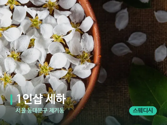 서울 동대문구 제기동 1인샵 세하 — 아로마 오일을 쓰는 관리 장면