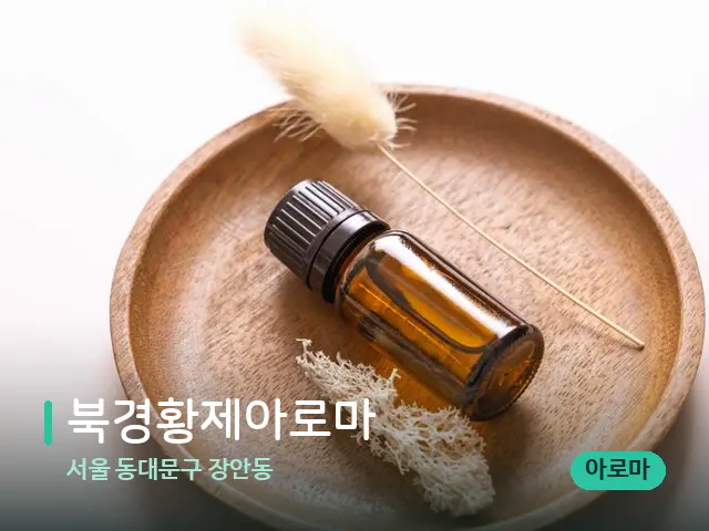 서울 동대문구 장안동 북경황제아로마 — 아로마 오일을 쓰는 관리 장면