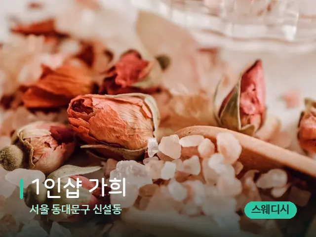 서울 동대문구 신설동 1인샵 가희 — 아로마 오일을 쓰는 관리 장면