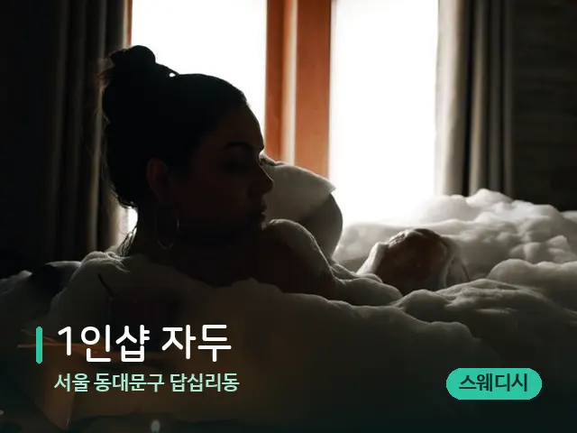 서울 동대문구 답십리동 1인샵 자두 — 아로마 오일을 쓰는 관리 장면