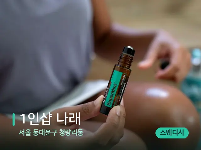 서울 동대문구 청량리동 1인샵 나래 — 아로마 오일을 쓰는 관리 장면