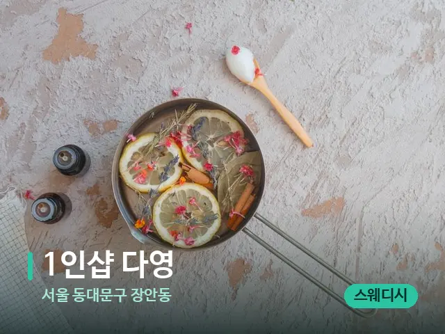 서울 동대문구 장안동 1인샵 다영 — 아로마 오일을 쓰는 관리 장면