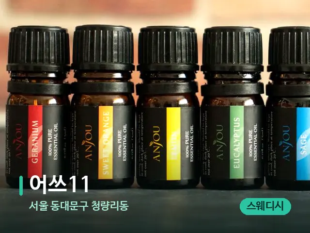 서울 동대문구 청량리동 어쓰11 — 아로마 오일을 쓰는 관리 장면
