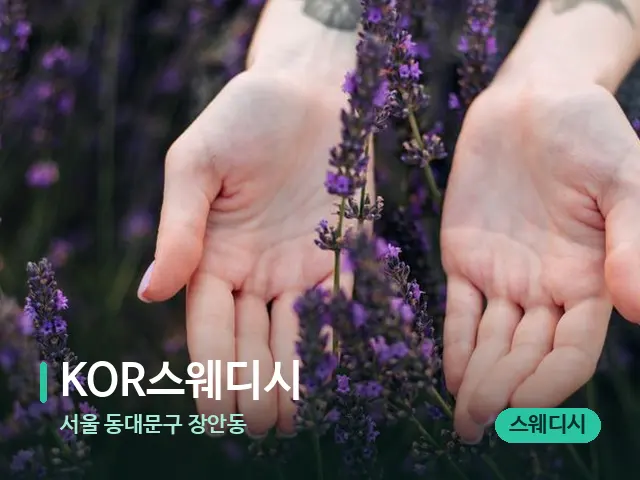 서울 동대문구 장안동 KOR스웨디시 — 아로마 오일을 쓰는 관리 장면