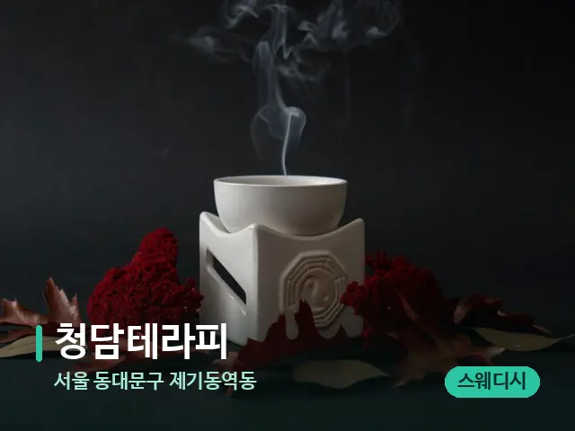 서울 동대문구 제기동역동 청담테라피 — 아로마 오일을 쓰는 관리 장면