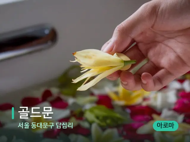 서울 동대문구 답십리 골드문 — 아로마 오일을 쓰는 관리 장면