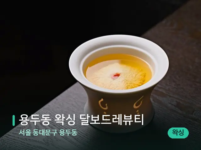 서울 동대문구 용두동 용두동 왁싱 달보드레뷰티 — 아로마 오일을 쓰는 관리 장면