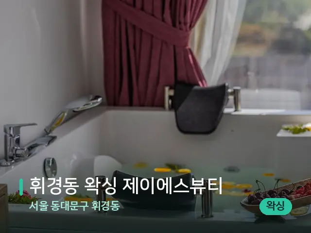 서울 동대문구 휘경동 휘경동 왁싱 제이에스뷰티 — 아로마 오일을 쓰는 관리 장면